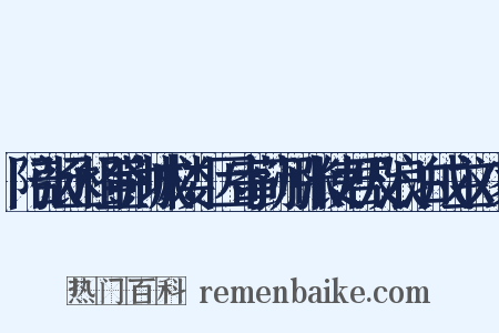 陪张丞相登荆城楼，因寄蓟州张使君及浪泊戍主刘家是什么意思的图片